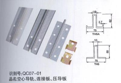 空心導軌、連接板、壓導板